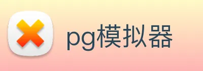 pg模拟器 logo